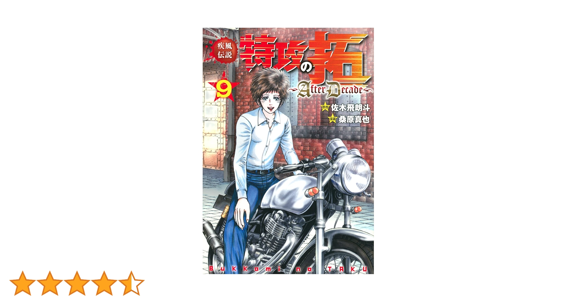 Amazon.co.jp: 疾風伝説特攻の拓~AfterDecade~(9) (ヤング